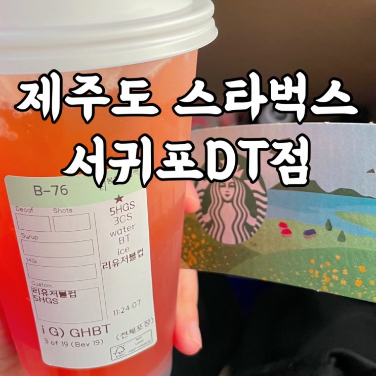  제주도)스타벅스 서귀포DT점 제주공항에서 리유저블 컵 스타벅스컵반납 위치