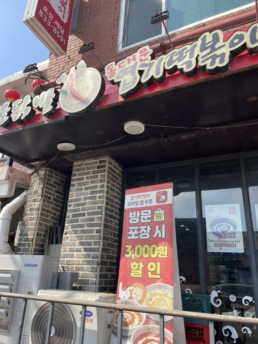 동대문엽기떡볶이 전곡역점 사진 1