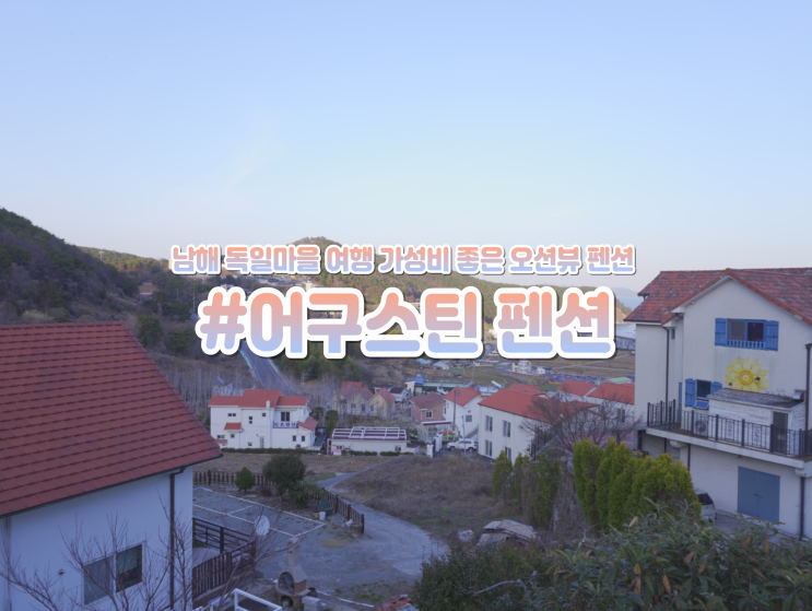  남해 독일마을 숙소 여행 가볼만한곳 어구스틴 펜션