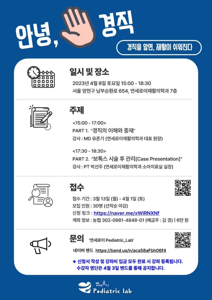  교육안내)안녕! 경직. 경직을 알면 재활이 쉬워진다.(feat.연세로이재활의학과)