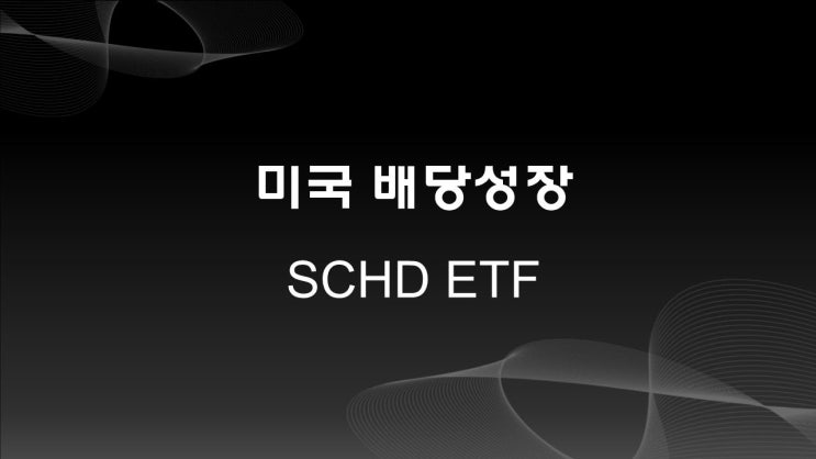  배당성장, SCHD ETF