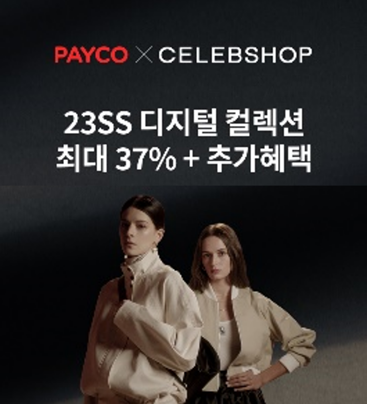  셀렙샵X페이코