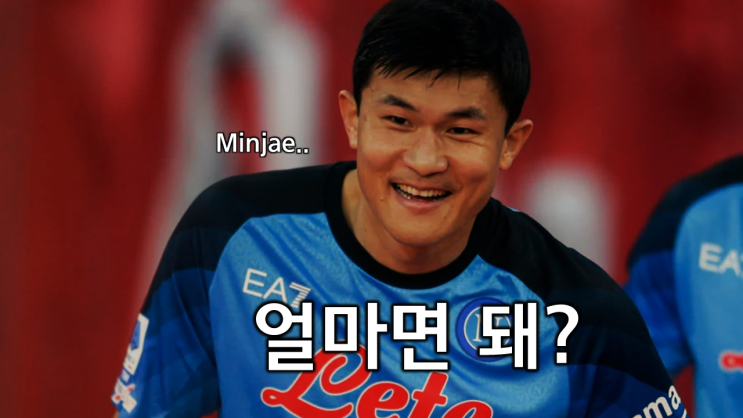 토리노 나폴리 프리뷰, <b>김민재</b>를 둘러싼 이적설과 몸값