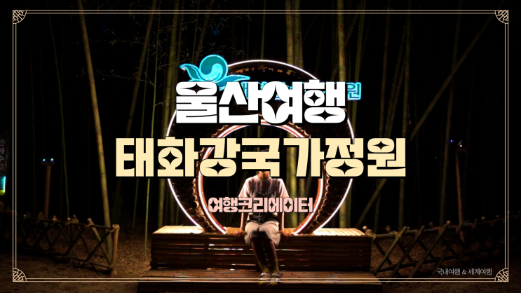  울산 중구 태화강 국가 정원 야경이 아름다운 곳, 주말 당일치기 데이트 코스, 연인과 함께 방문하기 좋은 곳, 울산 여행, 중구 여행