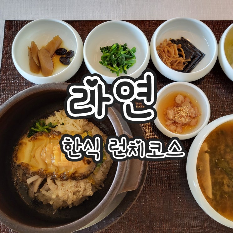  서울신라호텔 라연 , 미슐랭 2스타, 런치 한식 코스