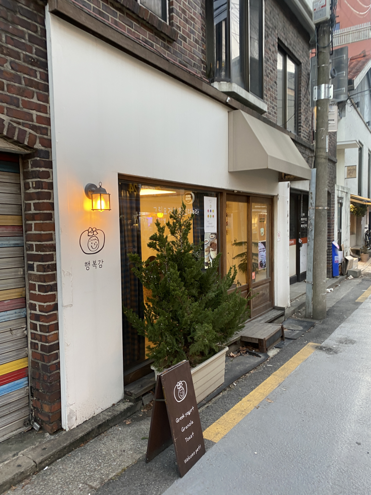  연희동 그릭요거트 맛집 '행복감'