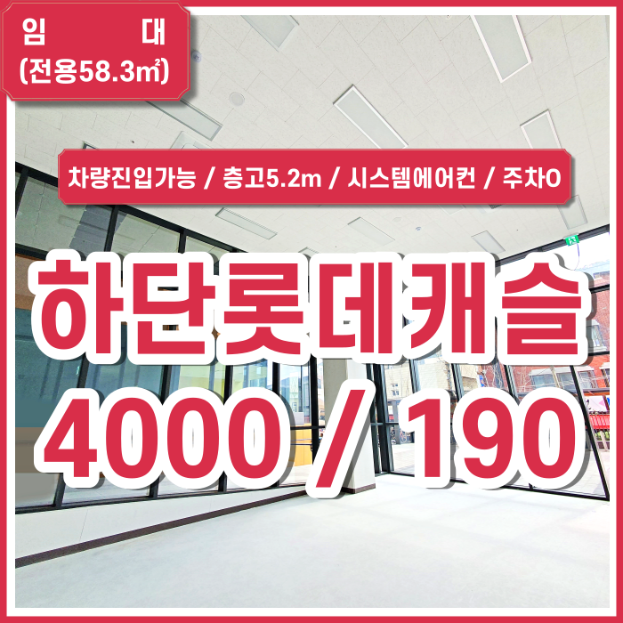  [임대] 부산 하단롯데캐슬상가 당리역1분 층고5.2m 렌트프리8개월 시스템에어컨 주차가능 차량진입가능