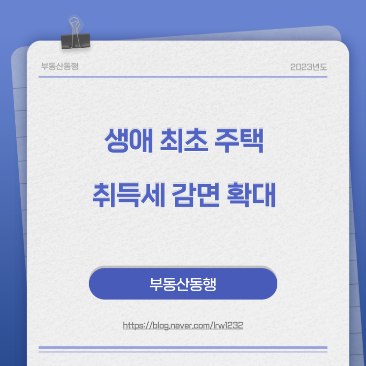  생애 최초 주택 취득세 감면 확대
