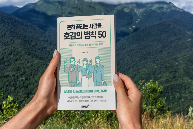  괜히 끌리는 사람들, 호감의 법칙 50가지_신용준_리텍콘텐츠_나만의 매력 포인트로 사람들에게 호감을 얻는 방법_북리뷰