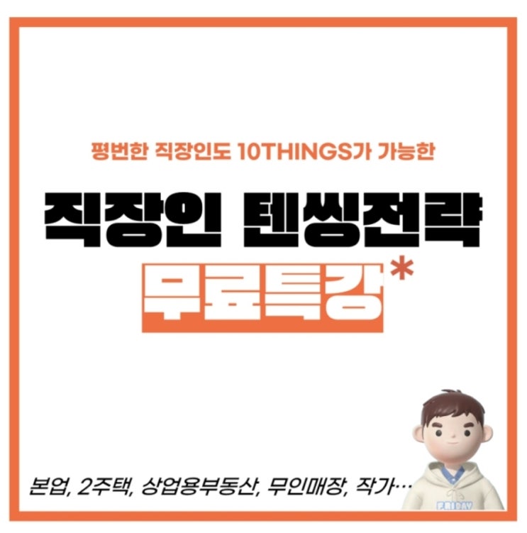  달려라에디 직장인 텐씽전략 무료특강 후기
