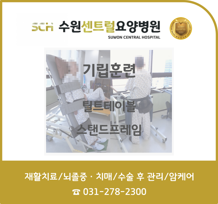  수원요양병원 중점 재활 프로그램, 재활과 요양을 동시에!! : 재활프로그램- 틸팅테이블(경사침대)/스탠드프레임(기립기)