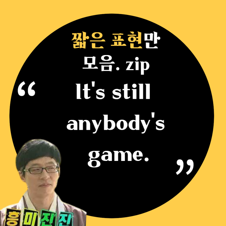  짧은 회화 "It's still anybody's game." 무슨 뜻이야? (~160)