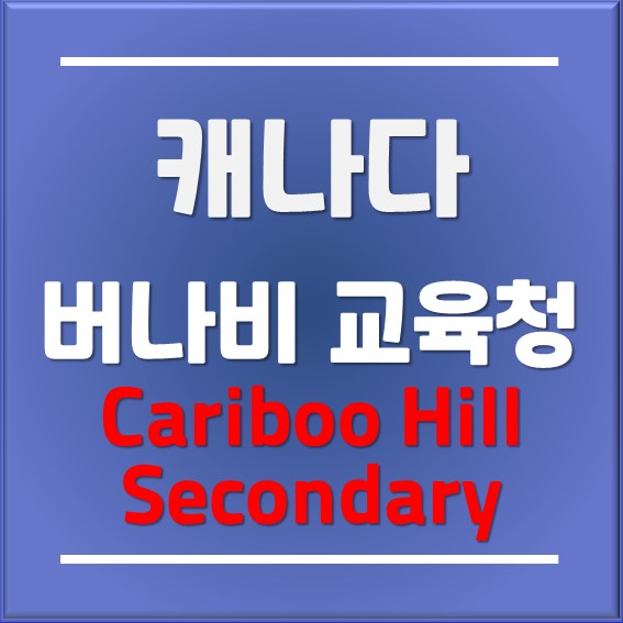 [캐나다조기유학]Cariboo Hill Secondary School(카리부 힐 중고등학교) - 버나비교육청(Burnaby)