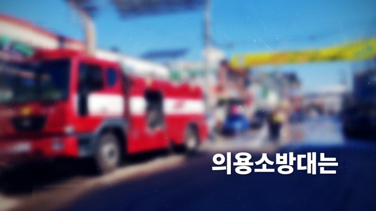  의용소방대 홍보 영상 제작