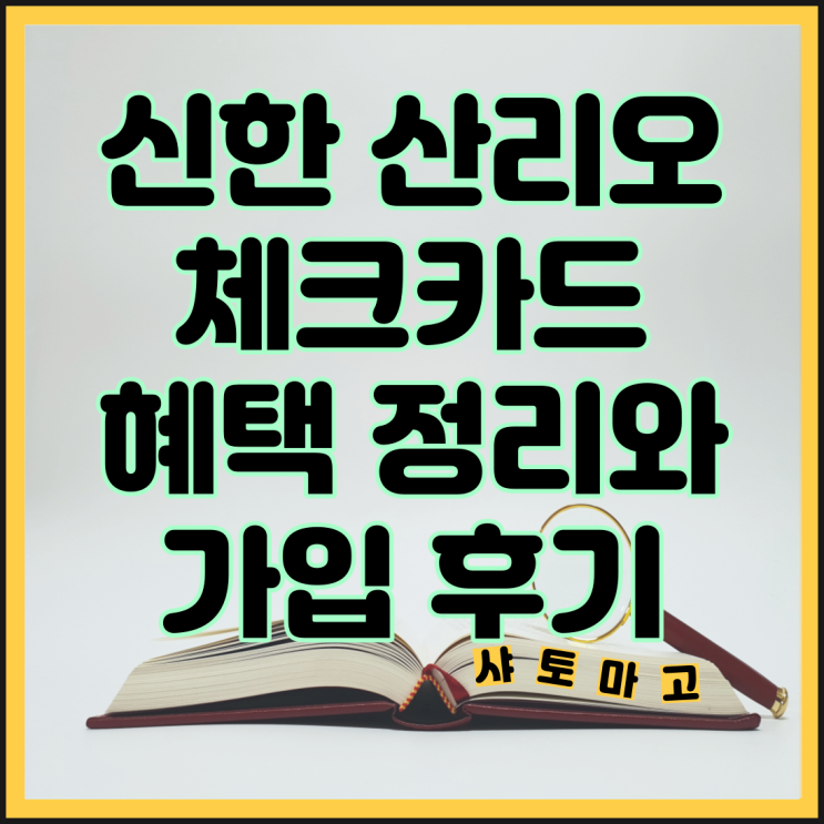 신한카드 산리오 체크카드 혜택 정리, 가입 후기