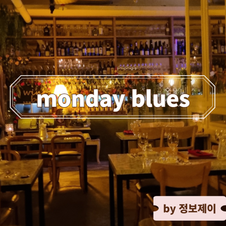  [강남역 맛집] 분위기 좋은 콜키지프리 레스토랑 먼데이블루스(monday blues)