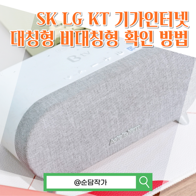 SK LG KT 기가인터넷 가격 비교(지역 속도 측정 사이트, 대칭형 비대칭형 확인)