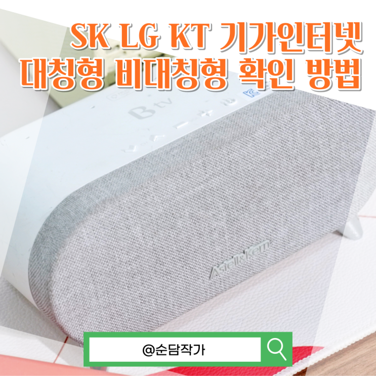  SK LG KT 기가인터넷 가격 비교(지역 속도 측정 사이트, 대칭형 비대칭형 확인)