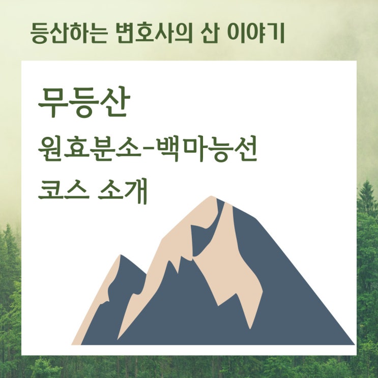  무등산 원효분소-백마능선 코스 소개