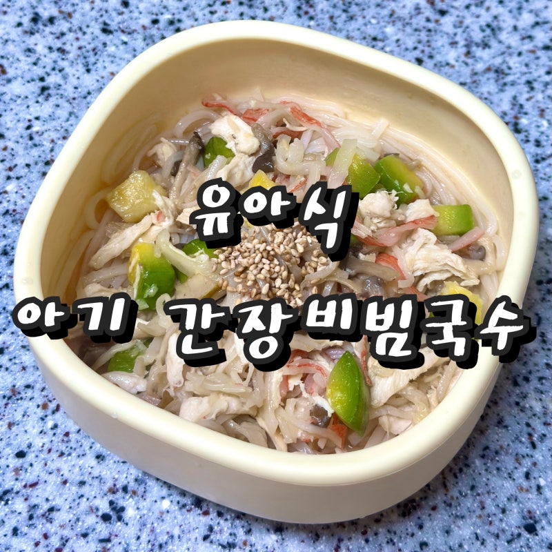 유아식 아기 간장비빔국수 간편한 한그릇 메뉴