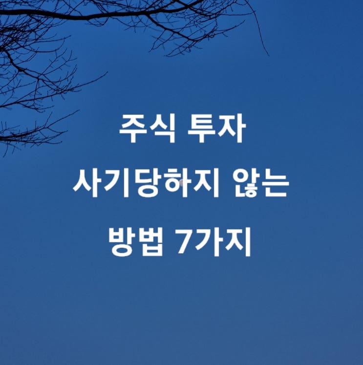  주식 투자 사기당하지 않는 방법 7가지