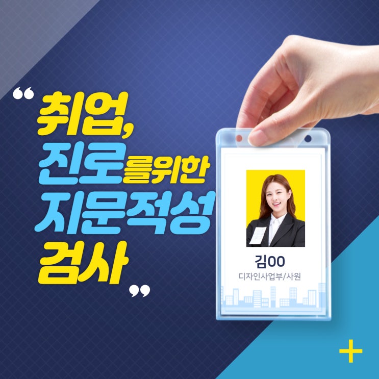  부산 지문 인적성검사 취업을 위한 진로 선택 고민일 때
