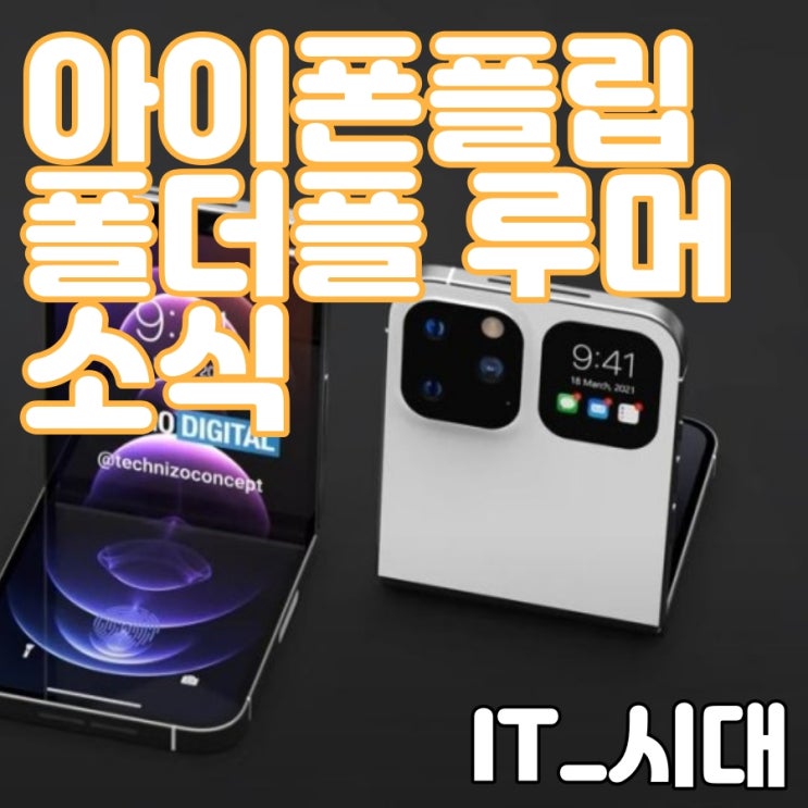  아이폰 플립 아이폰폴더블 루머 소식 알아보기