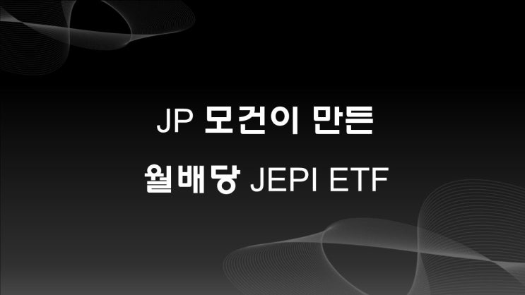  월배당 JEPI ETF, JP 모건이 만든 펀드