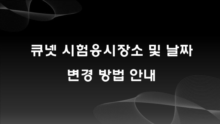  큐넷 응시장소 변경 방법 안내