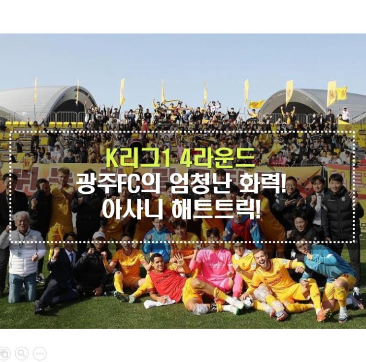 광주FC의 엄청난 화력! <b>아사니</b>의 해트트릭! <b>K리그1</b> 4<b>라운드</b>