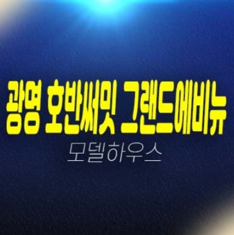 03-18 광명 호반써밋 그랜드에비뉴 광명6동 미분양아파트 신규 분양! 10R 구역 17평,21평,25평,29평,33평 평형타입 샘플하우스 홈페이지 예약!