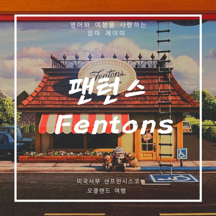  샌프란시스코 오클랜드 팬턴스 크리머리Fentons Creamery