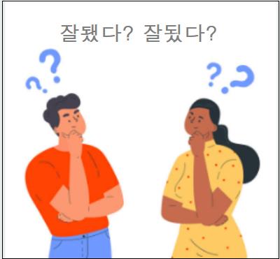  잘됐다 잘됬다 중 바른 표현은