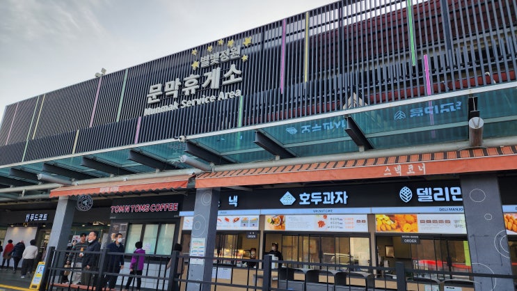  영동고속도로 원주 문막휴게소 강릉방향 별빛정원
