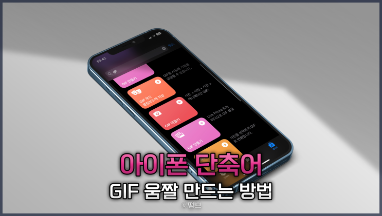  아이폰 움짤 gif 단축어로 쉽게 만드는 방법