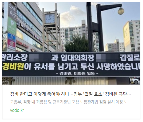 "경비 한다고 이렇게 죽어야 하나"…정부 '갑질 호소' 경비원 극단선택 근로감독 착수 "경비 한다고 이렇게 죽어야 하나"…정부 '갑질 호소' 경비원 극단선택 근로감독 착수