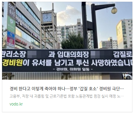 "경비 한다고 이렇게 죽어야 하나"…정부 '갑질 호소' 경비원 극단선택 근로감독 착수