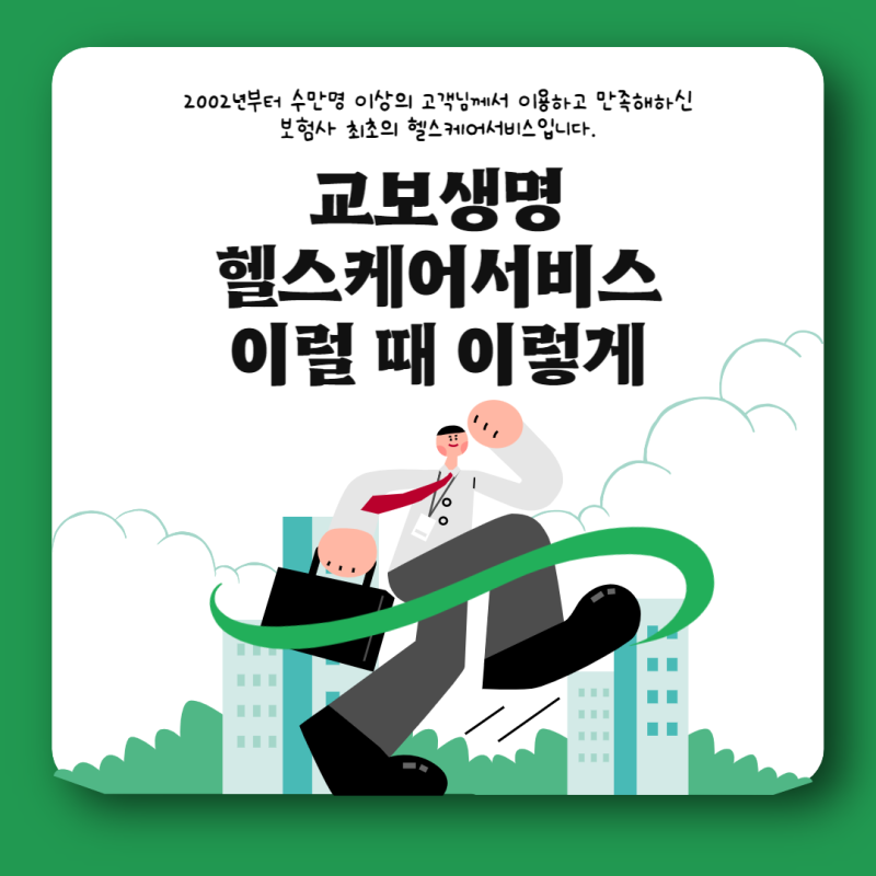 교보헬스케어서비스 사례이야기