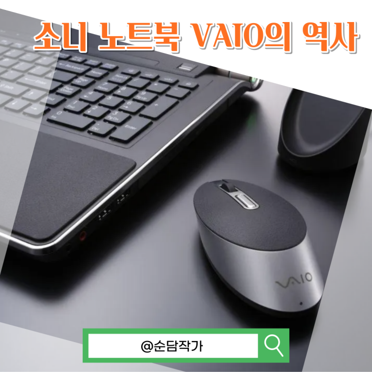  소니 노트북 VAIO의 역사와 대표적인 모델 이야기