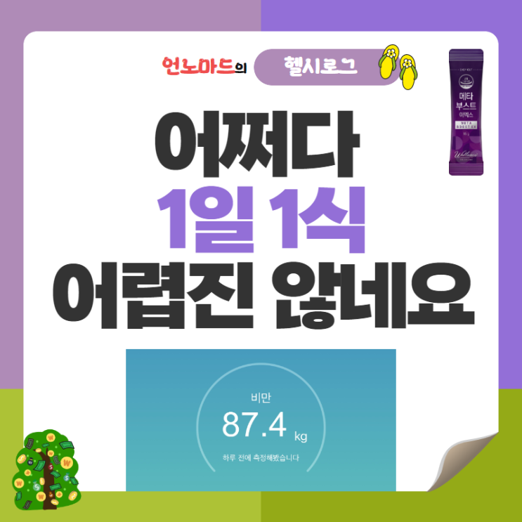  17일차, 어쩌다 1일 1식 어렵진 않네요
