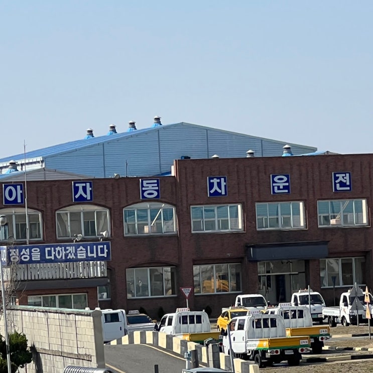  [전주] '동아운전전문학원' 장내기능시험 후기(학원 비용/응시료)
