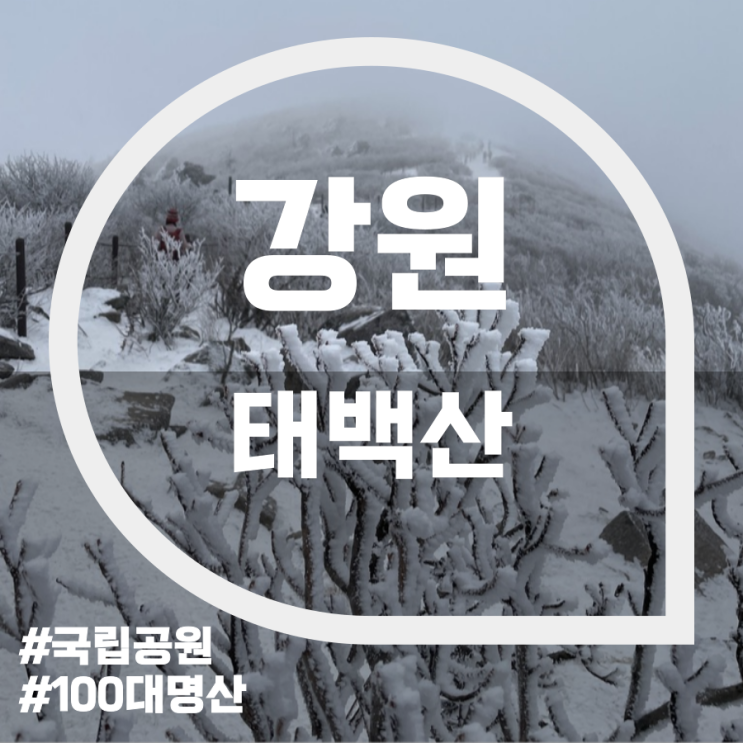태백산(Taebaeksan Mountain) 태백산(Taebaeksan Mountain)