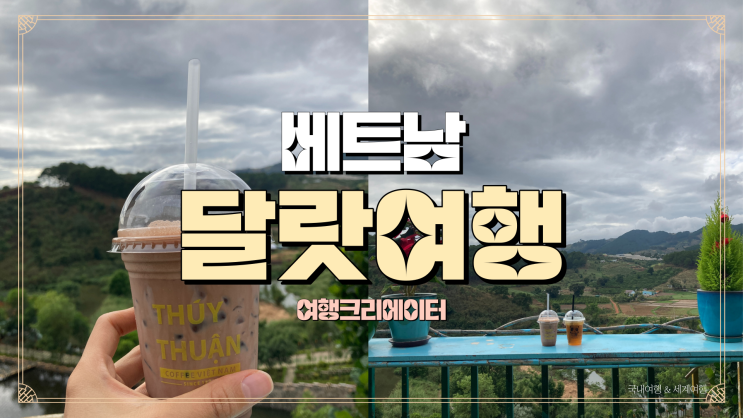  베트남 달랏여행지 리조트 카페 레스토랑 타이완밀크티 투이투안달랏 THUY THUAN DA LAT