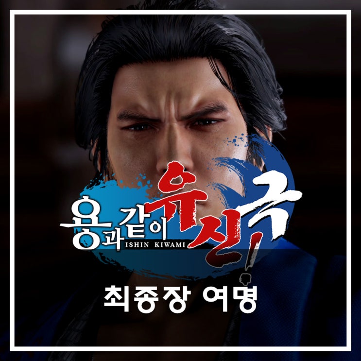  [용과 같이 유신 극 공략](메인) 최종장 여명