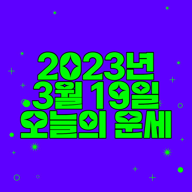  2023년 3월 19일 오늘의운세 띠별운세