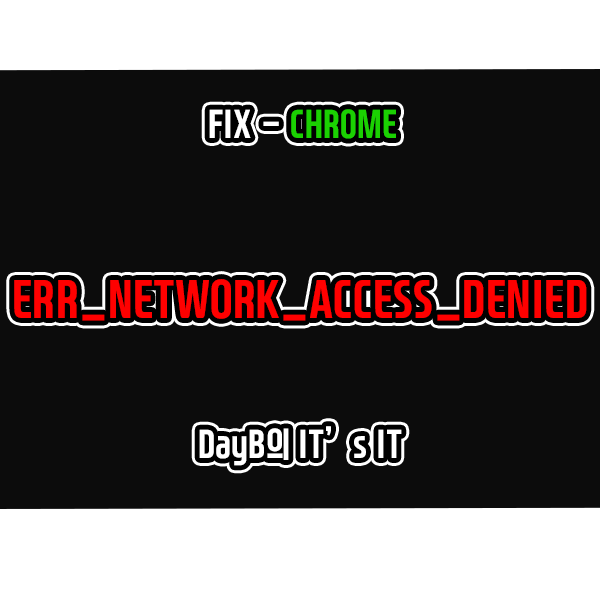 크롬 ERR_NETWORK_ACCESS_DENIED 인터넷 액세스가 차단됨 해결 방법