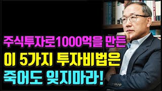 주식 1000억 자산가도 이 5가지 투자 비법으로 부자 됐는데 왜 안해요? 주식 1000억 자산가도 이 5가지 투자 비법으로 부자 됐는데 왜 안해요?