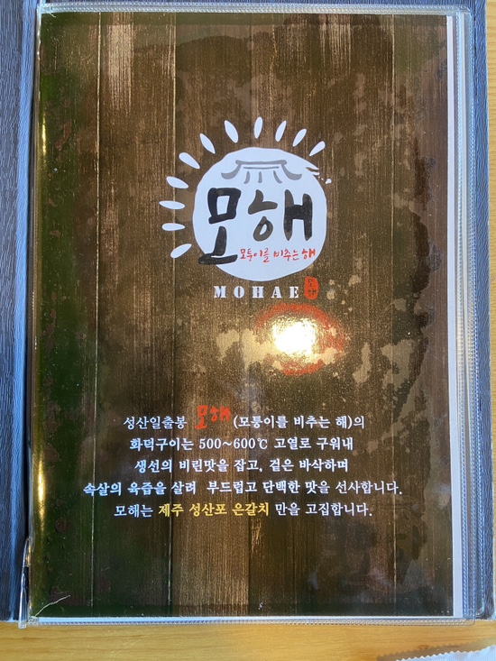  제주 갈치 맛집 성산일출봉 앞 모해통갈치화덕구이 다녀왔어요