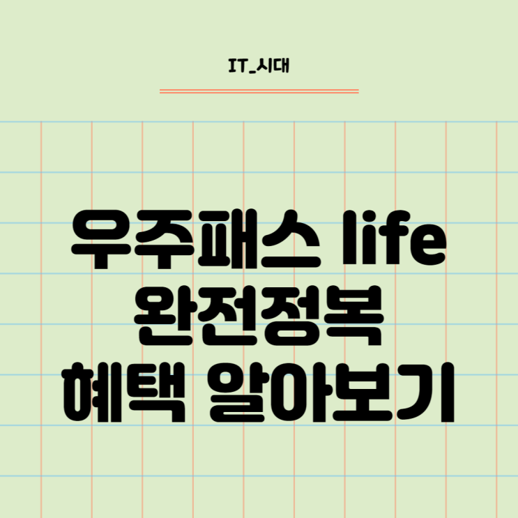  우주패스 life 완전정복 혜택 알아보기
