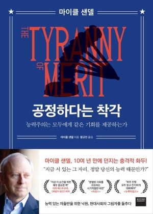  엘리트주의의 자만과 절대 다수의 박탈감 _"공정하다는 착각"